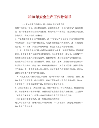 《安全管理文档》之2020年安全生产工作计划书