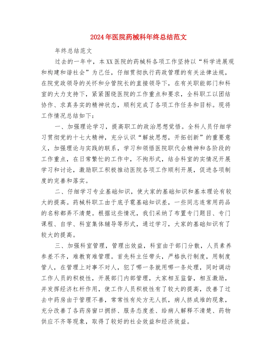 2024年医院药械科工作计划范文与2024年医院药械科年终总结范文汇编_第3页