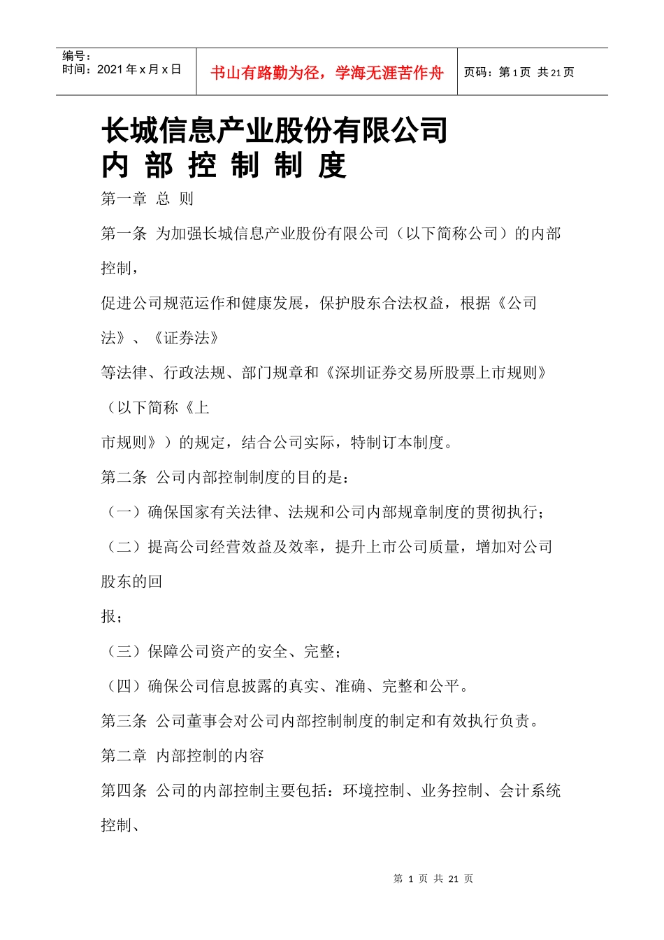 来自www.cnshu.cn资料下载【长城信息产业股份有限公司内部控制制度】_第1页