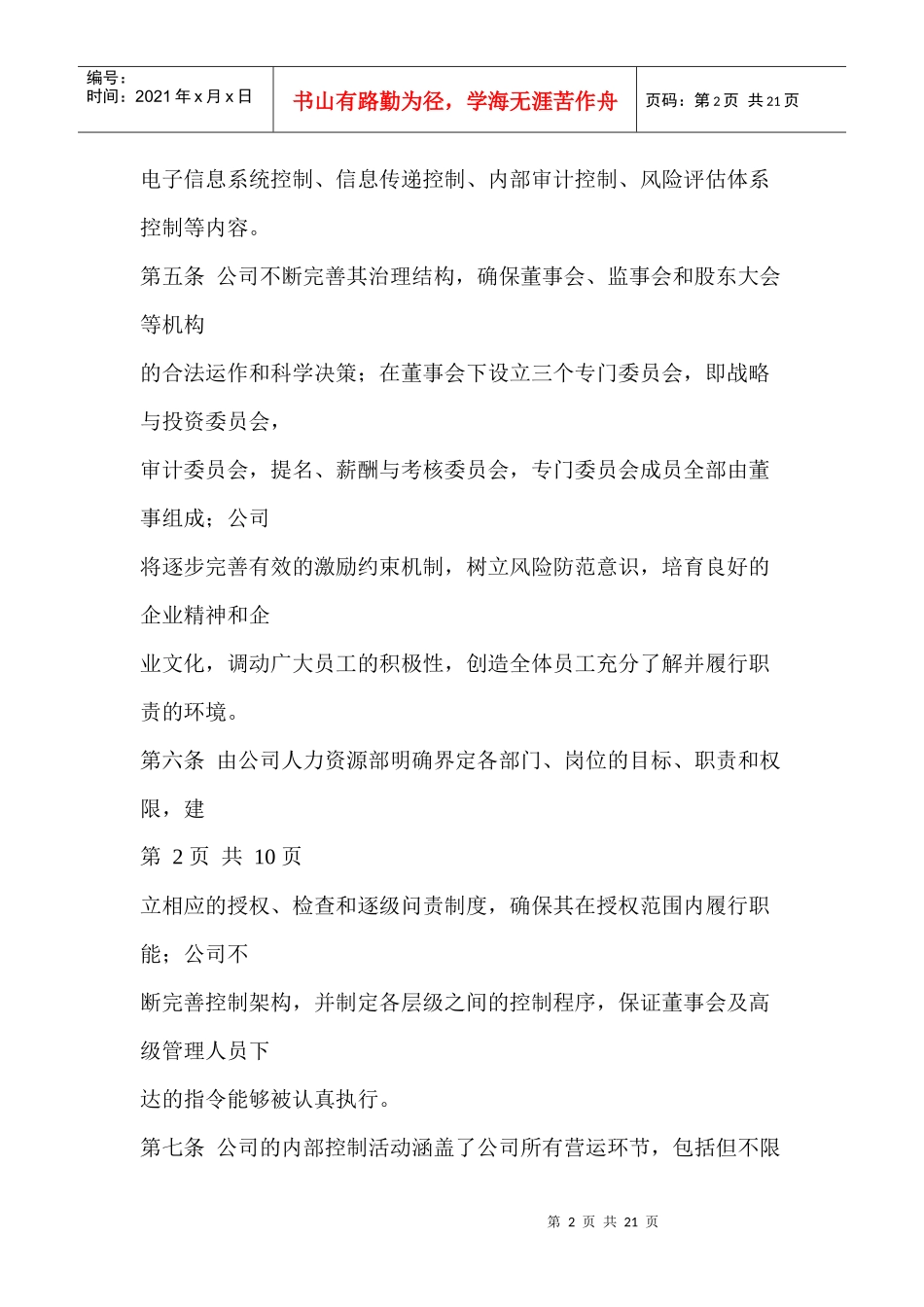 来自www.cnshu.cn资料下载【长城信息产业股份有限公司内部控制制度】_第2页