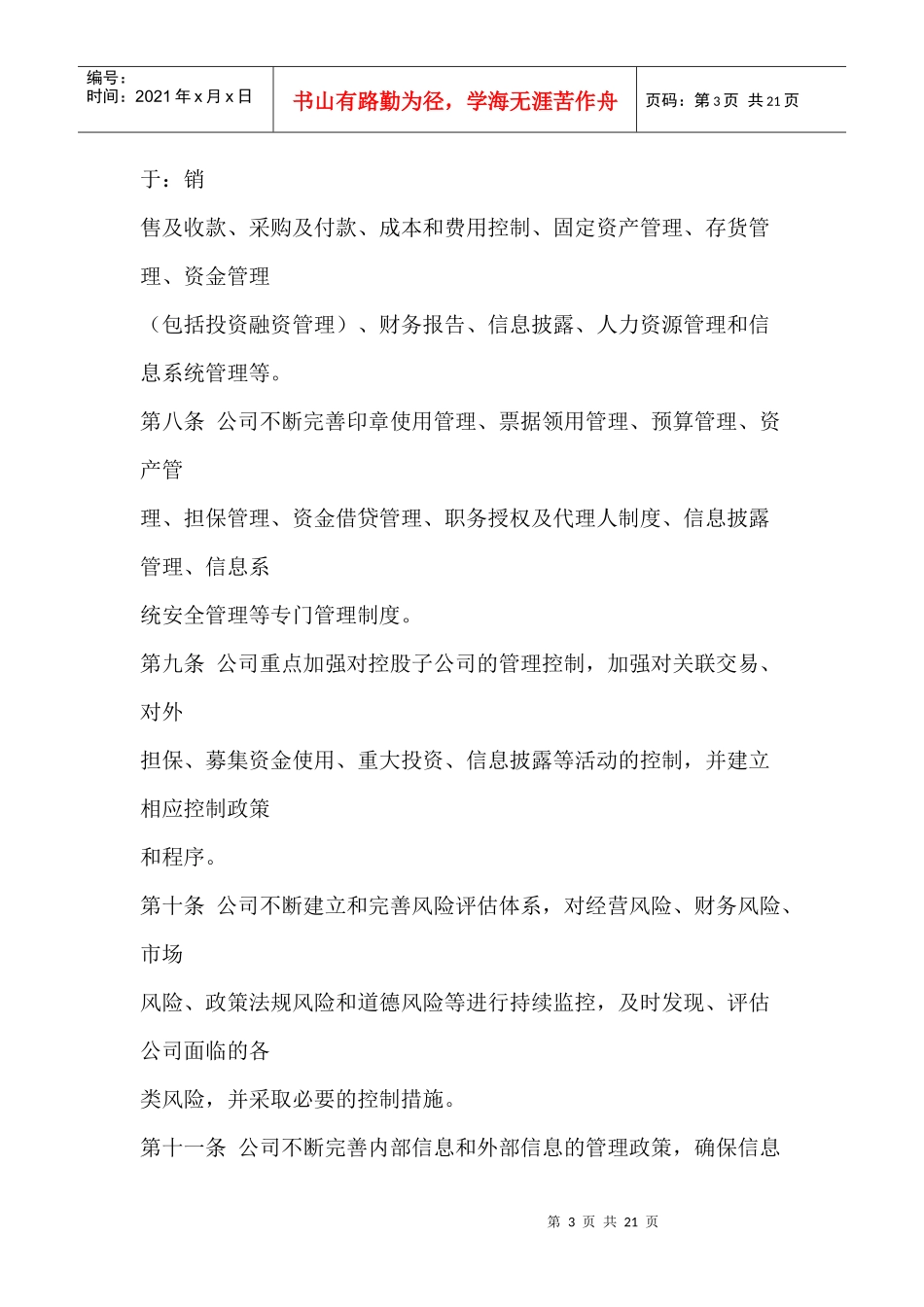 来自www.cnshu.cn资料下载【长城信息产业股份有限公司内部控制制度】_第3页
