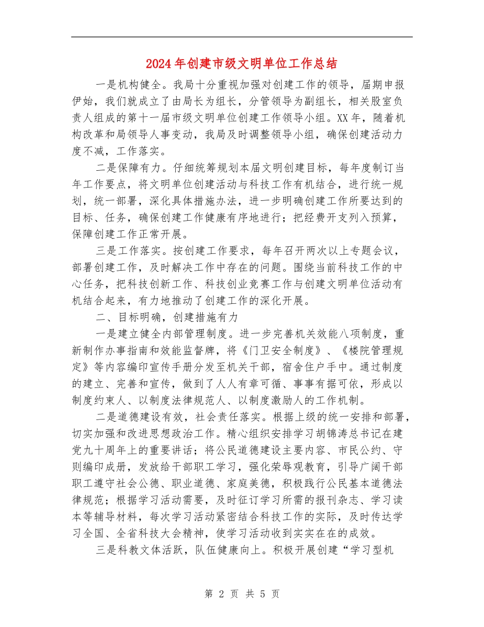 2024年创建市级文明单位工作总结_第2页