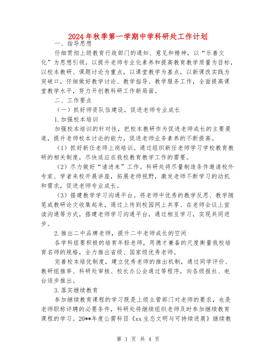 2024年秋季第一学期中学科研处工作计划_第1页