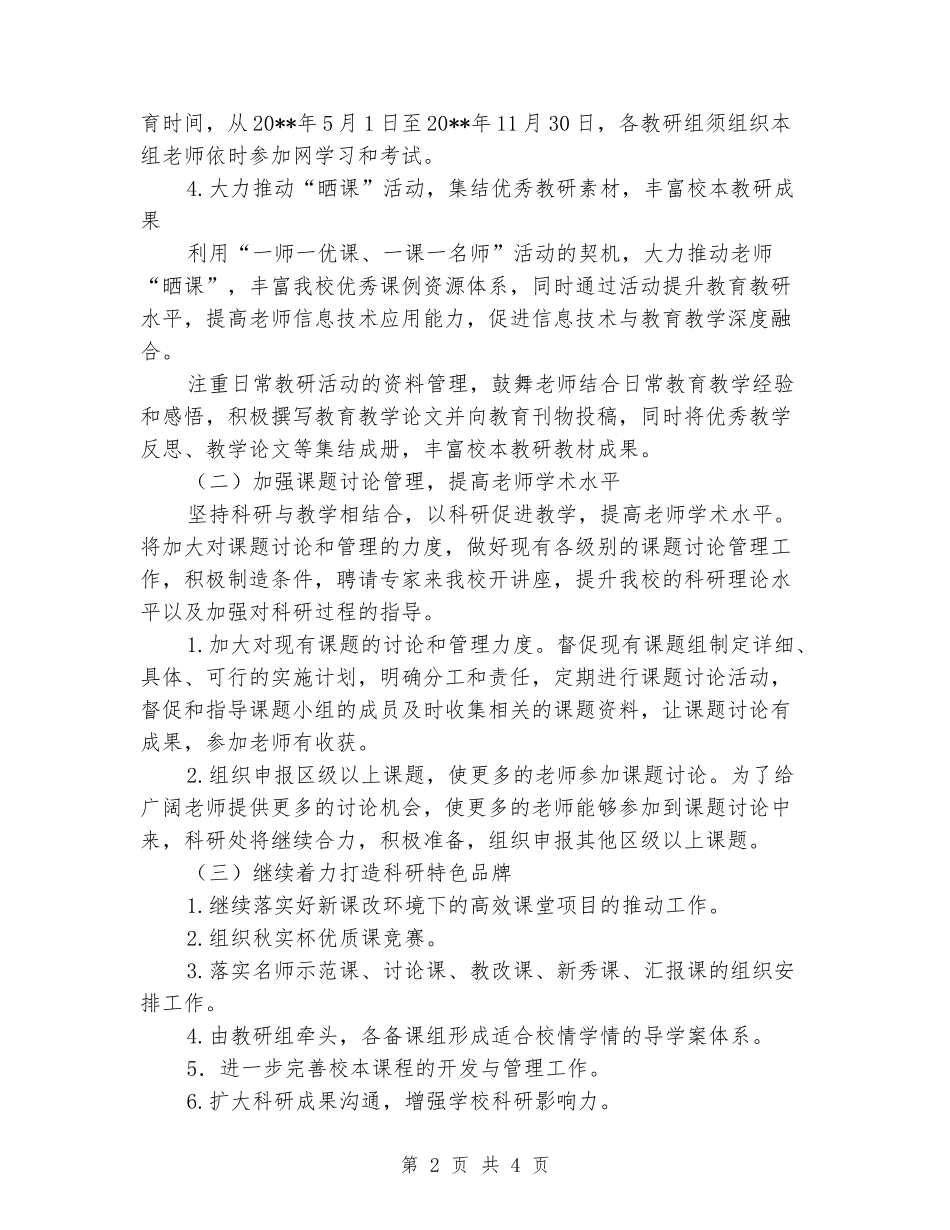 2024年秋季第一学期中学科研处工作计划_第2页