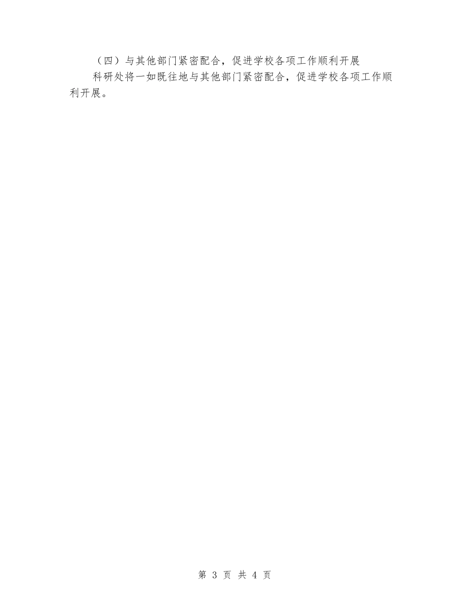 2024年秋季第一学期中学科研处工作计划_第3页