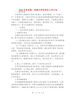2024年秋季第一学期中学科研处工作计划