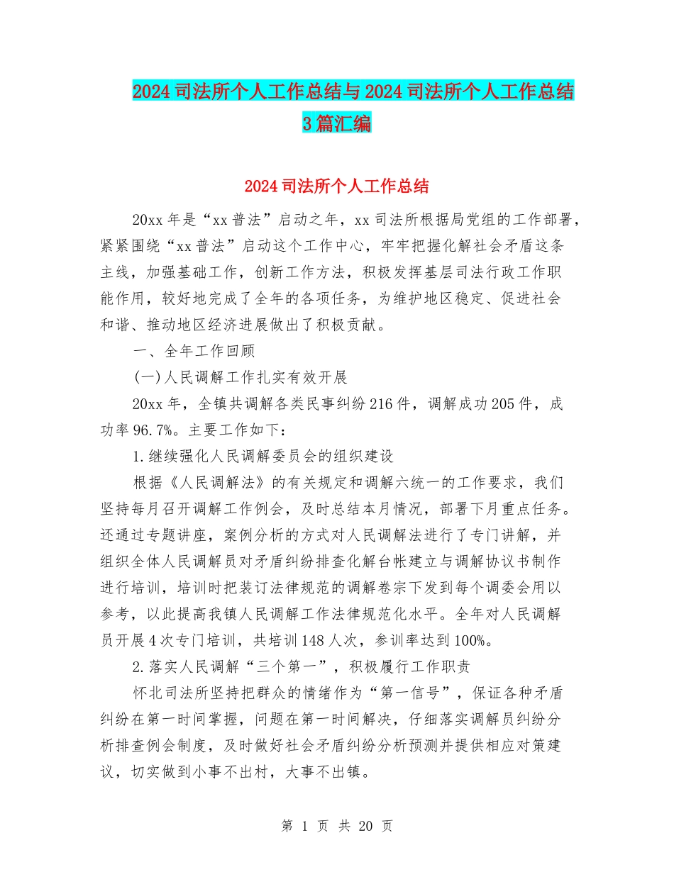 2024司法所个人工作总结与2024司法所个人工作总结3篇汇编_第1页