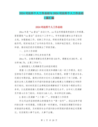 2024司法所个人工作总结与2024司法所个人工作总结3篇汇编