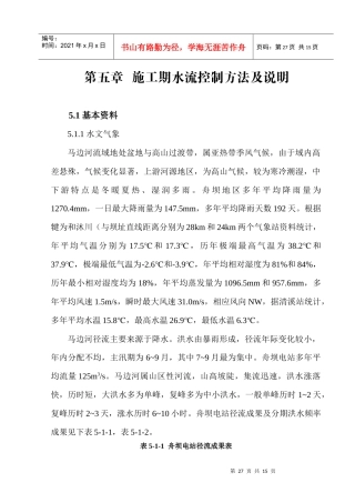 第五章 施工期水流控制方法及说明