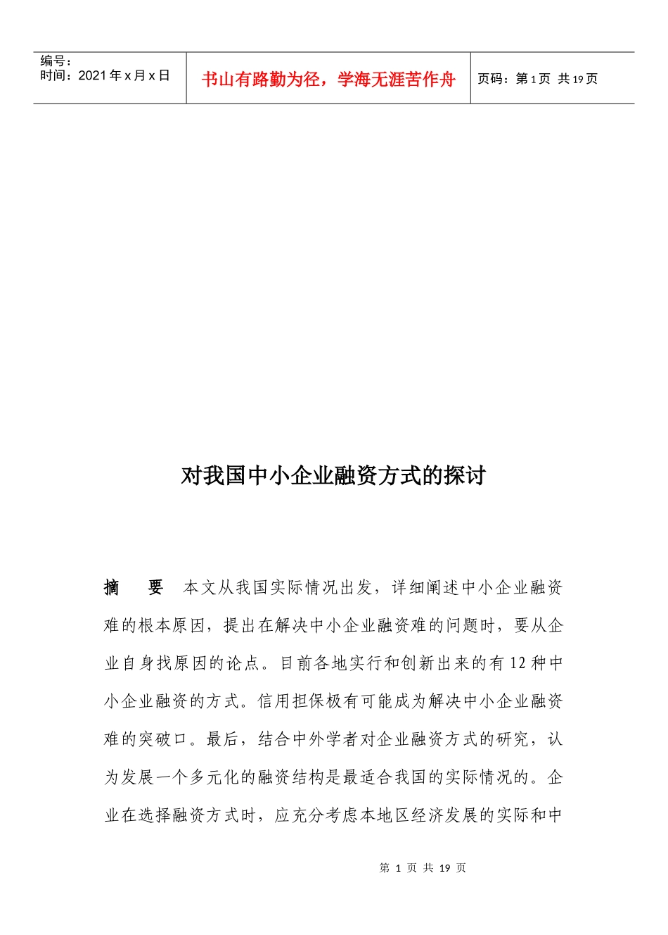 对我国中小企业融资方式的研究_第1页