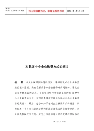 对我国中小企业融资方式的研究