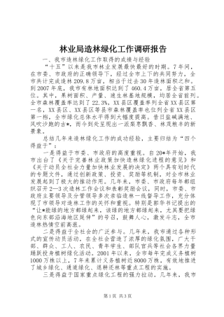 林业局造林绿化工作调研报告