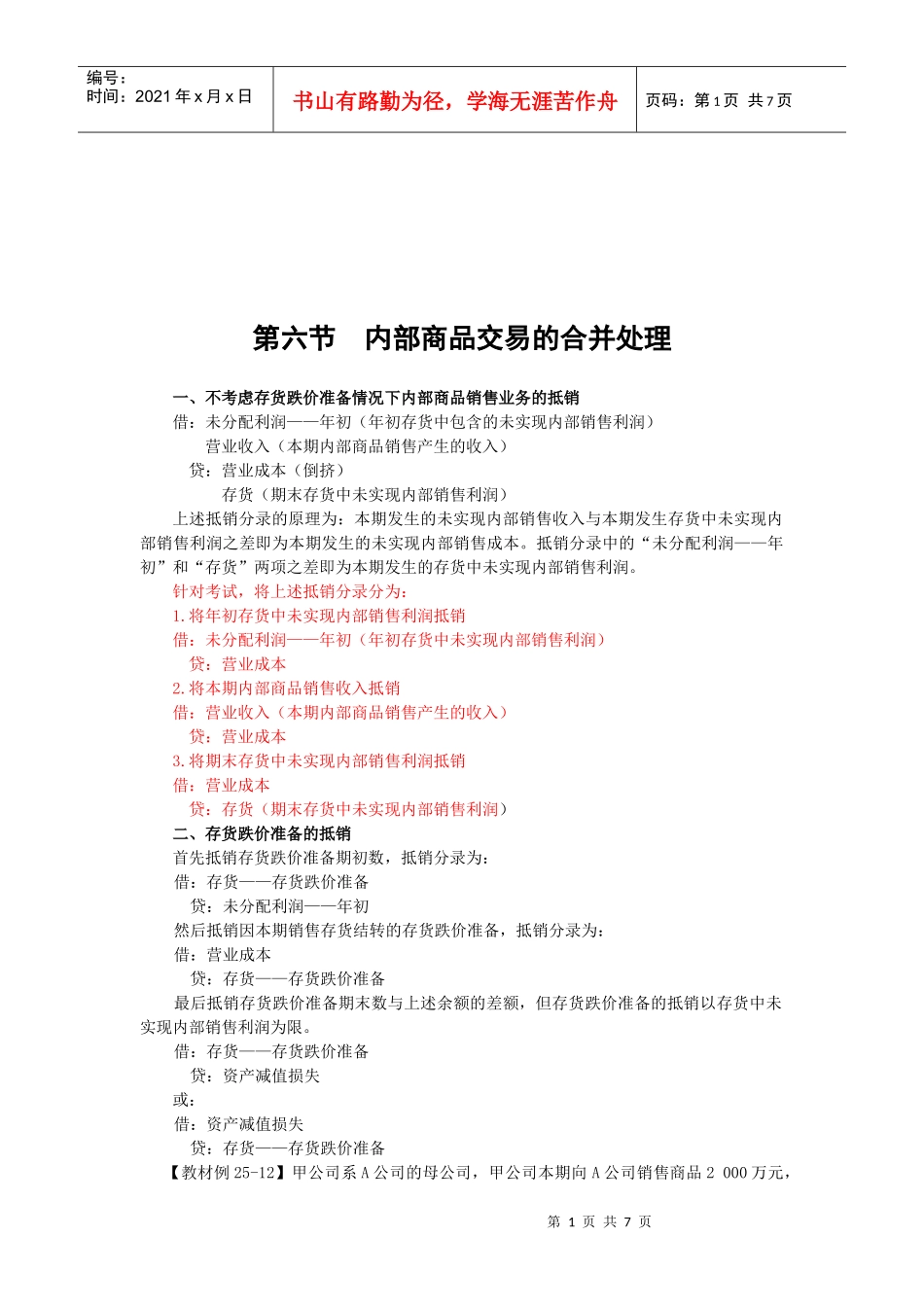 所得税会计相关的合并处理_第1页