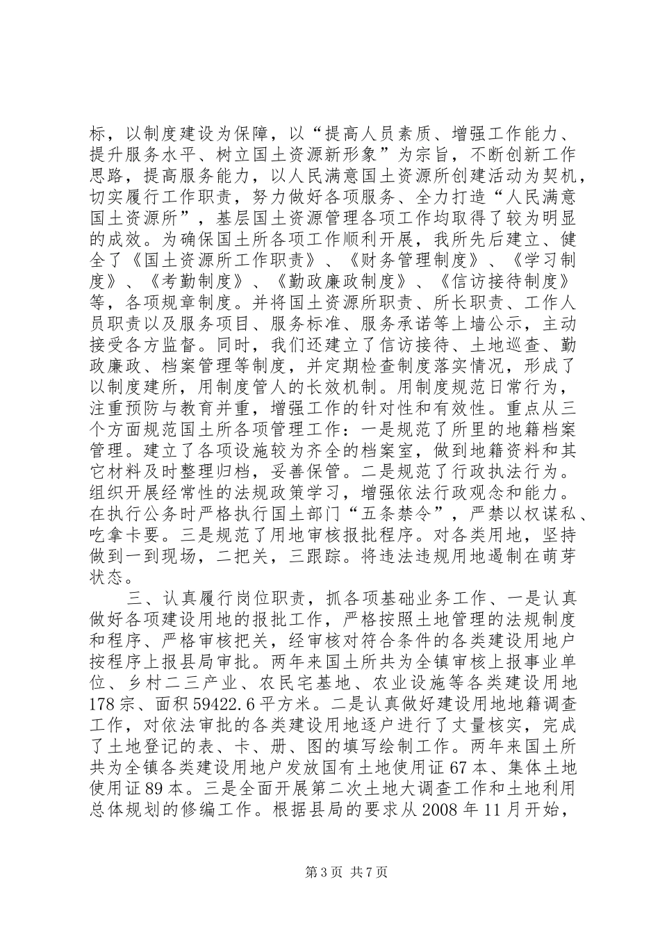 国土所长人民代表评议会议工作汇报一报告两评议工作汇报_第3页