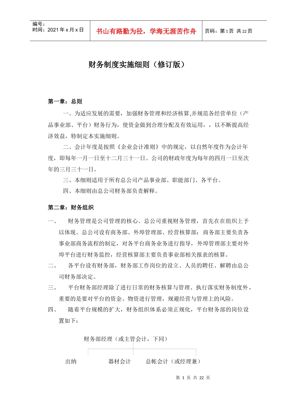 财务制度实施细则（修订版）_第1页