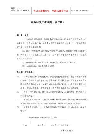财务制度实施细则（修订版）