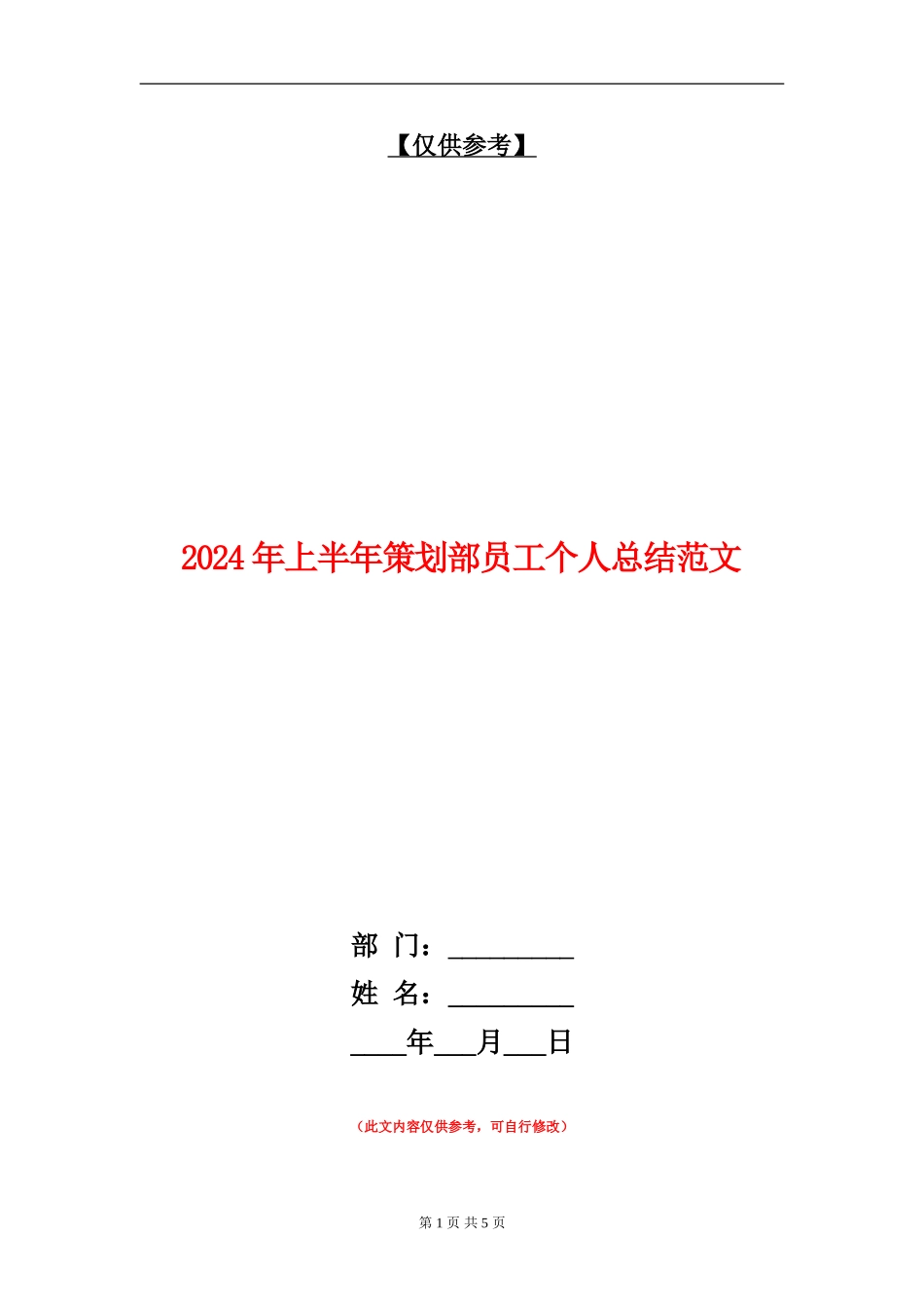 2024年上半年策划部员工个人总结范文_第1页