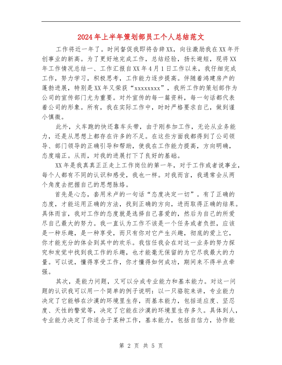 2024年上半年策划部员工个人总结范文_第2页