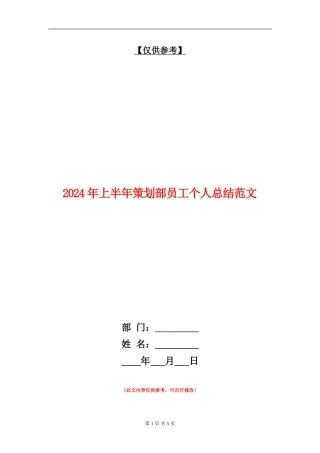 2024年上半年策划部员工个人总结范文