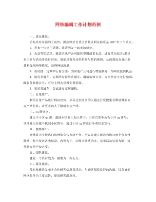 网络编辑工作计划范例 