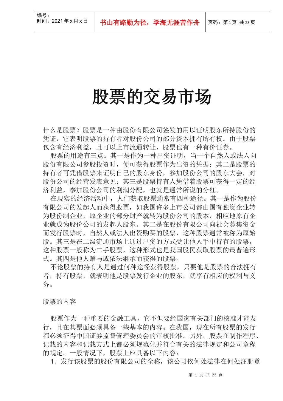 股票的交易市场(doc 22)_第1页