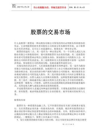 股票的交易市场(doc 22)