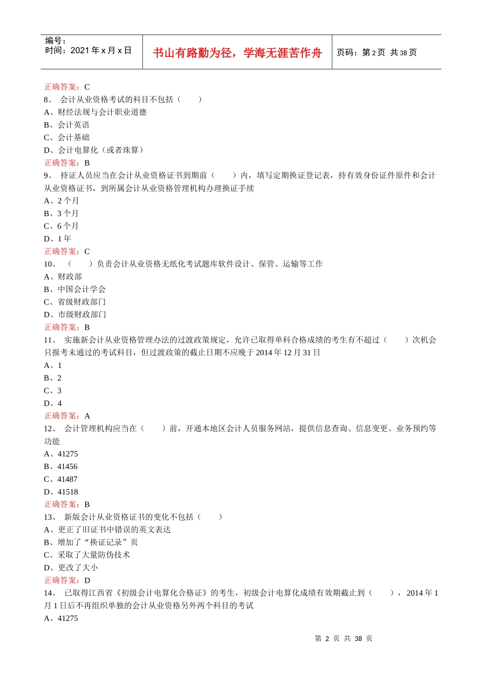 XXXX泰州会计人员继续教育习题及答案_第2页
