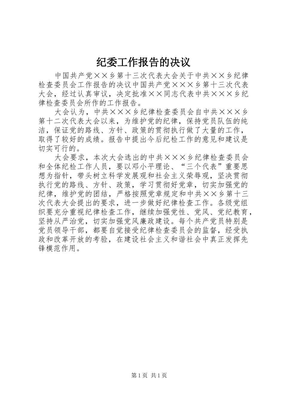 纪委工作报告的决议_第1页