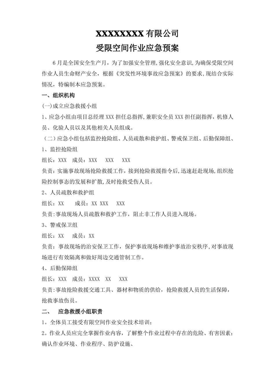 受限空间作业应急预案及演练流程_第1页
