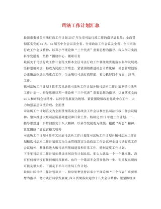 司法工作计划汇总 