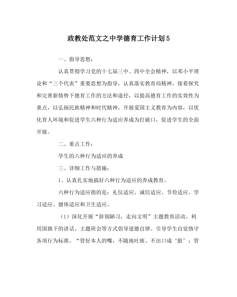 政教处范文德育工作计划5_第1页