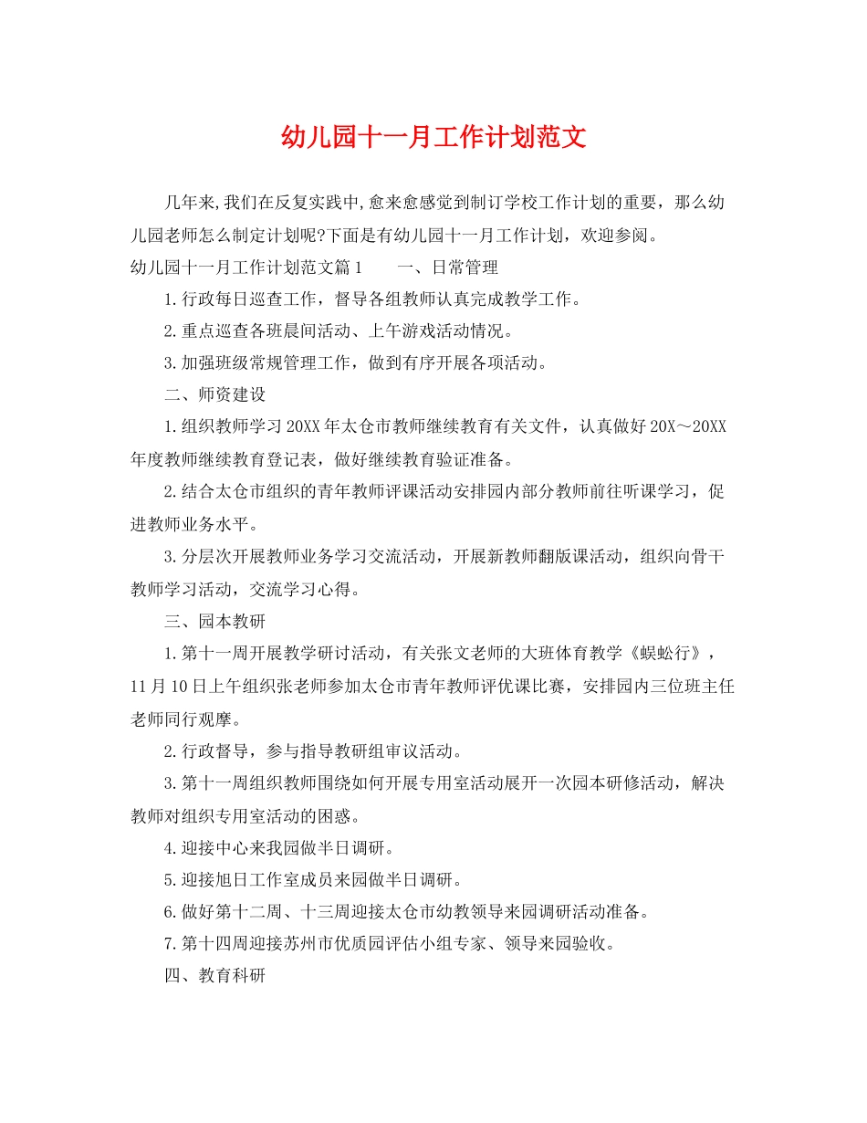 幼儿园十一月工作计划范文 _第1页