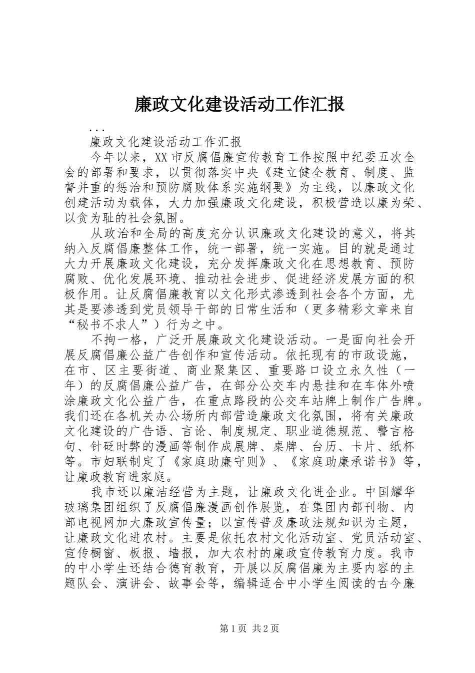 廉政文化建设活动工作汇报_第1页