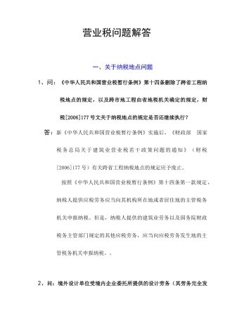 营业税问题解答
