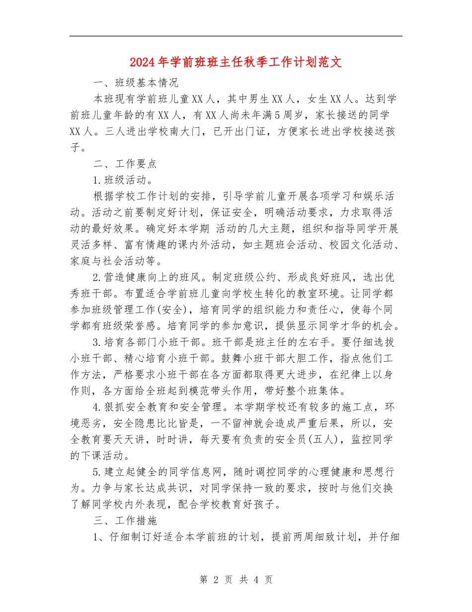 2024年学前班班主任秋季工作计划范文_第2页