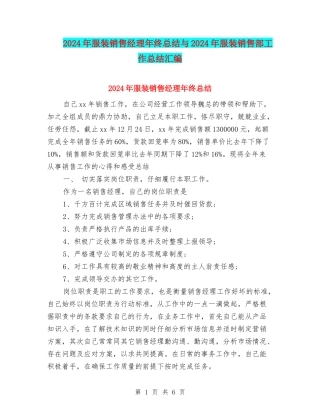 2024年服装销售经理年终总结与2024年服装销售部工作总结汇编