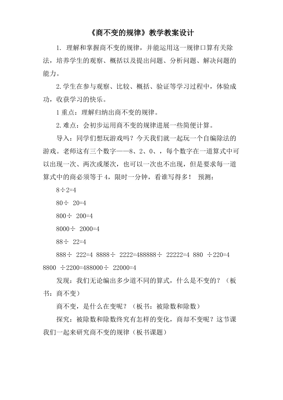 商不变的规律教学教案设计_第1页