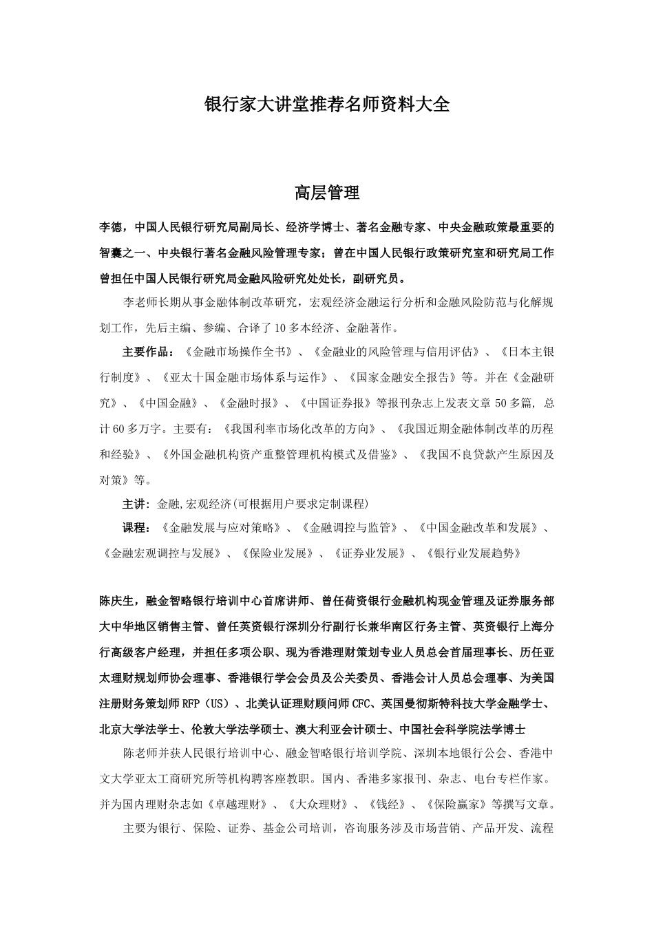 银行家大讲堂推荐名师资料大全_第1页