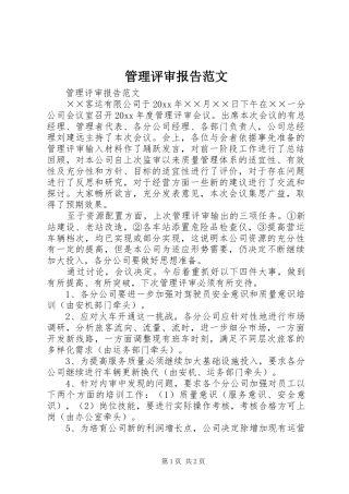 管理评审报告范文