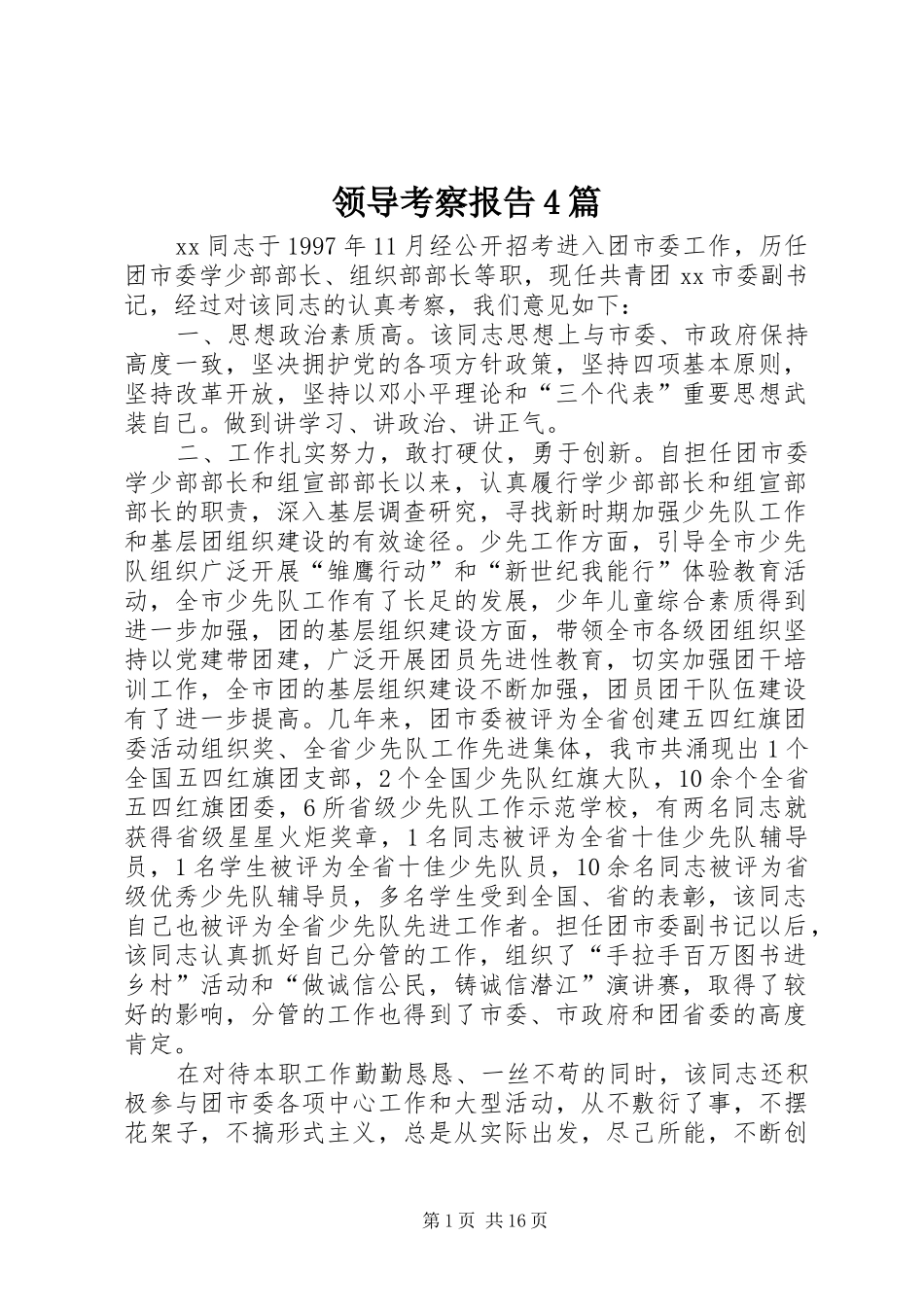 领导考察报告4篇_第1页