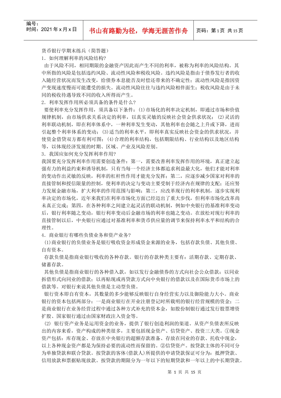 货币银行学基础知识考试(doc15页)_第1页