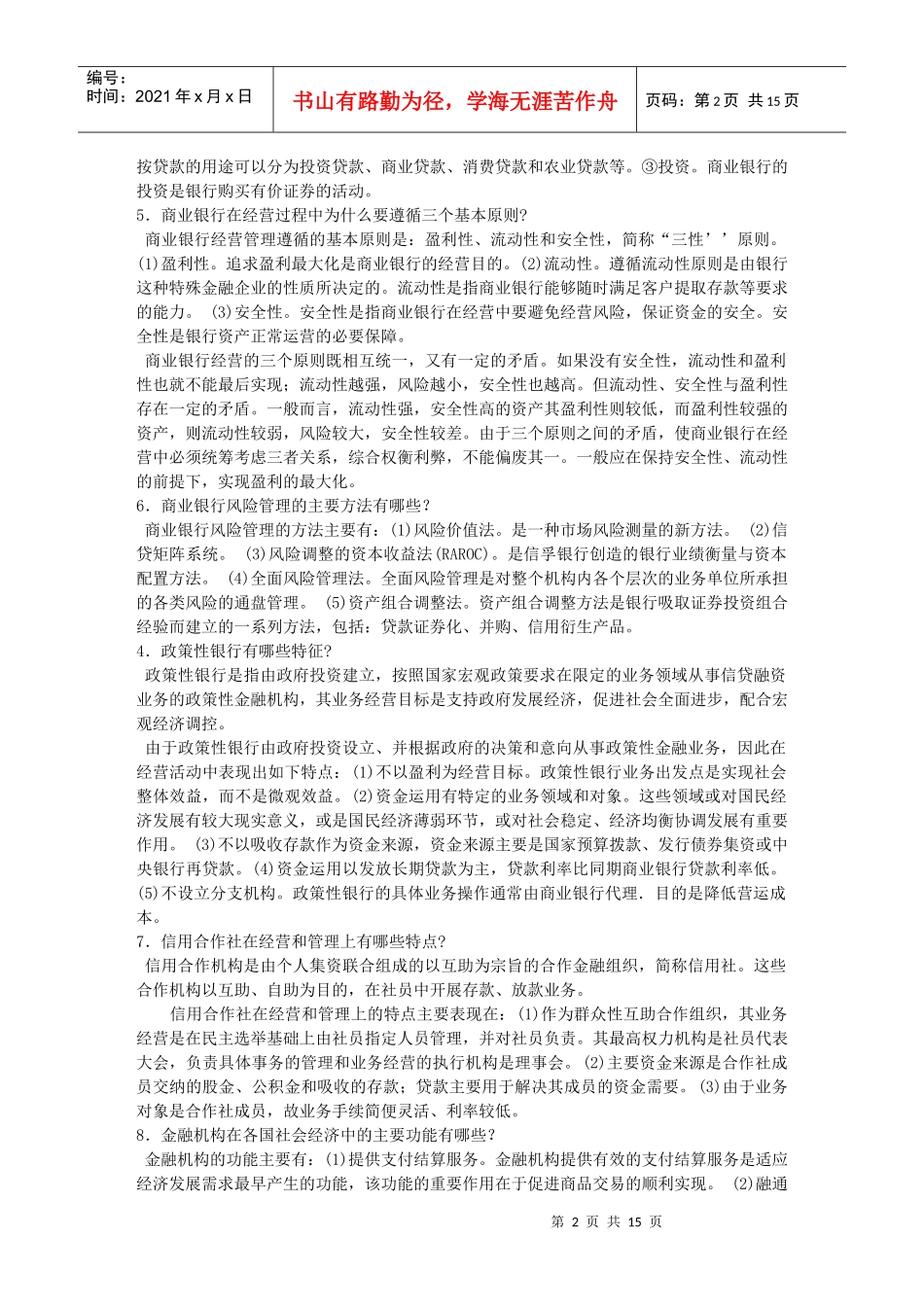 货币银行学基础知识考试(doc15页)_第2页