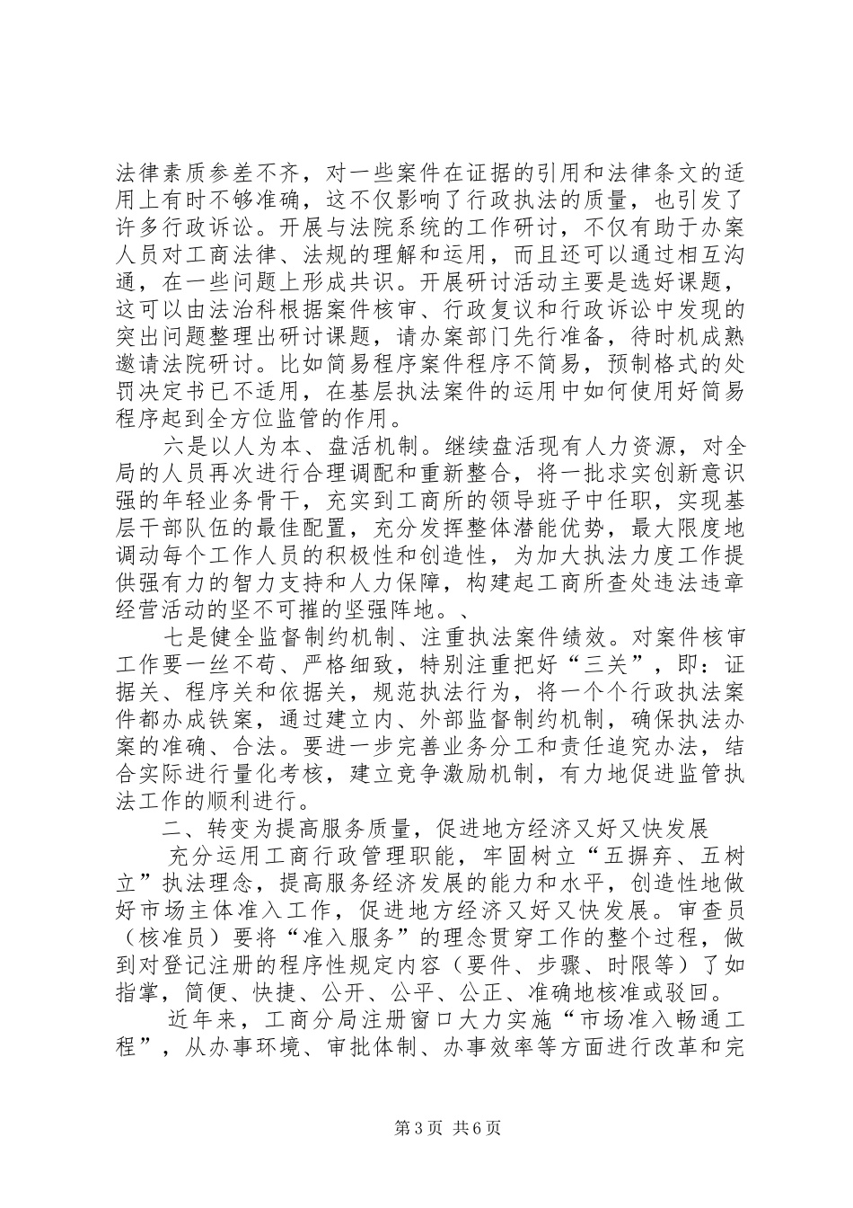 基层工商所改革调研报告_第3页