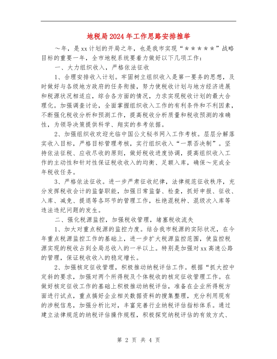 地税局2024年工作思路安排推荐_第2页