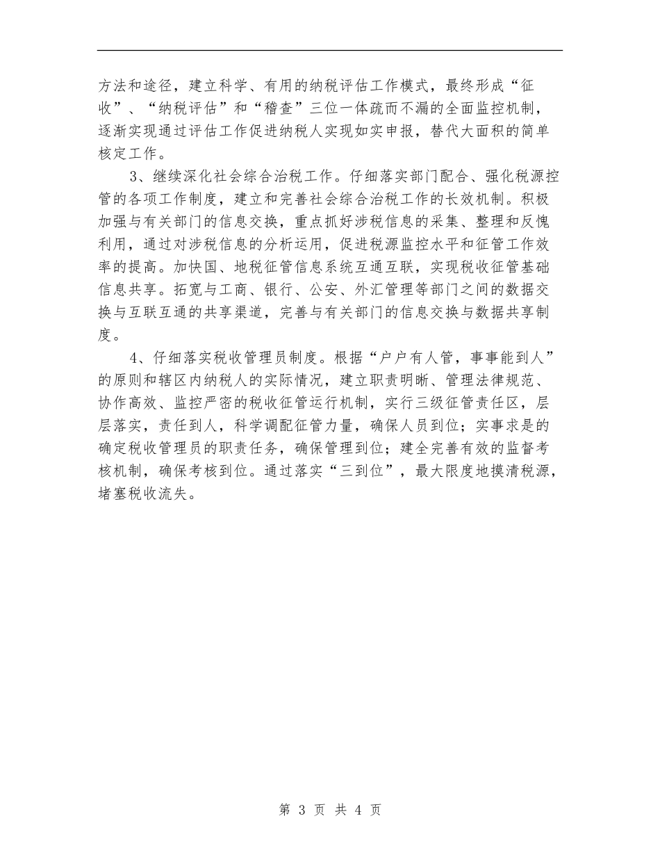 地税局2024年工作思路安排推荐_第3页
