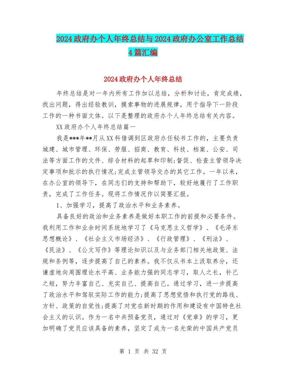 2024政府办个人年终总结与2024政府办公室工作总结4篇汇编_第1页