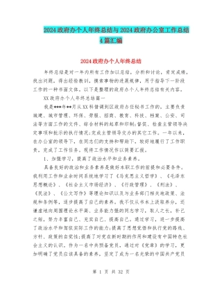 2024政府办个人年终总结与2024政府办公室工作总结4篇汇编