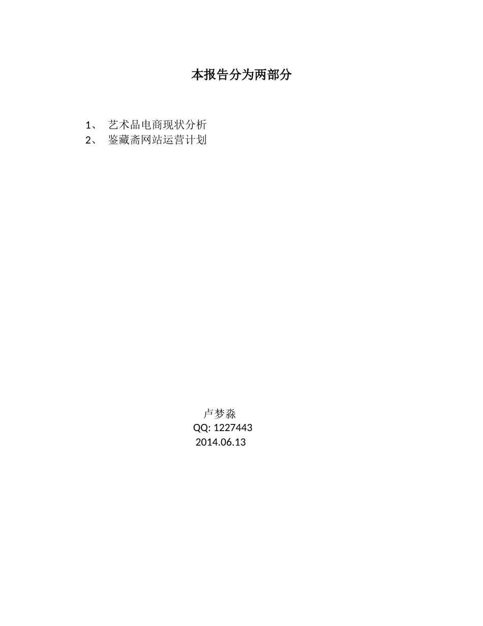 艺术品电商分析和鉴藏斋网站运营计划_第1页