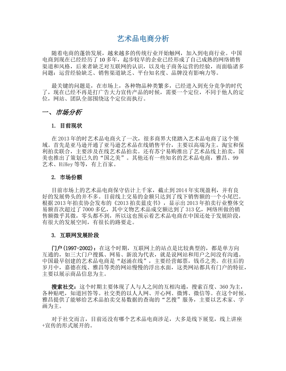 艺术品电商分析和鉴藏斋网站运营计划_第3页
