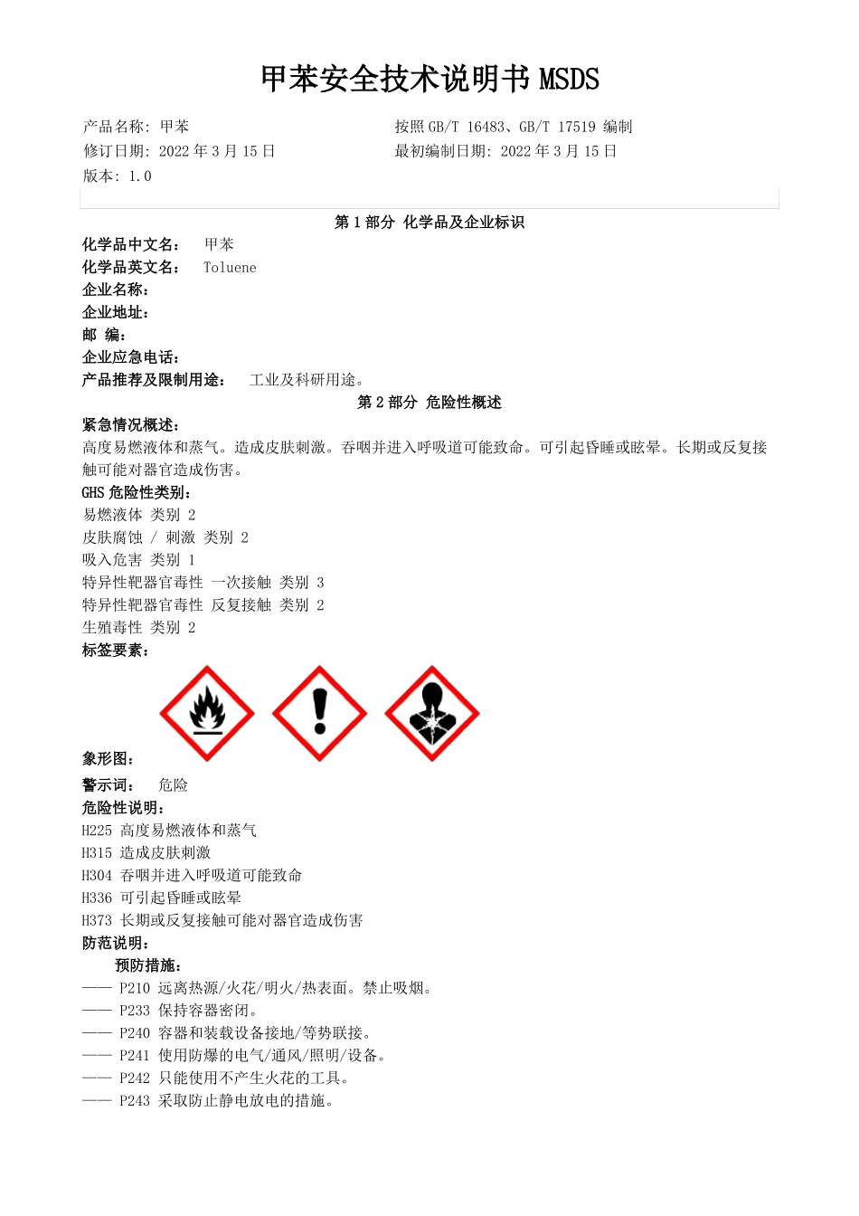 甲苯安全技术说明书MSDS_第1页
